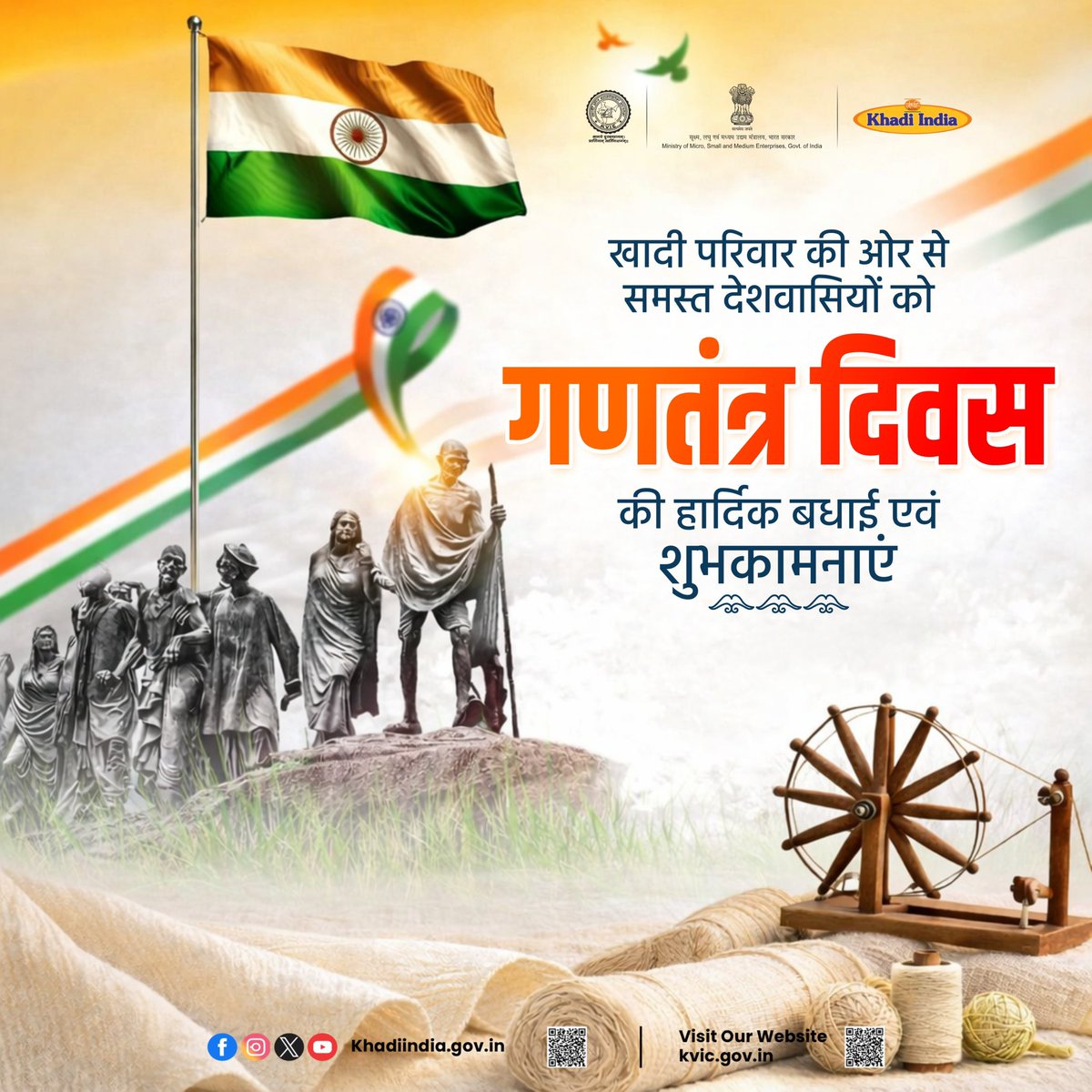 खादी और ग्रामोद्योग आयोग परिवार की ओर से समस्त देशवासियों को गणतंत्र दिवस की हार्दिक बधाई एवं शुभकामनाएं!

इस राष्ट्रीय पर्व पर गर्व के साथ सिर्फ खादी का ही तिरंगा लहराएं। शुद्धता और प्रामाणिकता सुनिश्चित करने के लिए राष्ट्रीय ध्वज केवल खादी एवं ग्रामोद्योग आयोग (KVIC) के अधिकृत