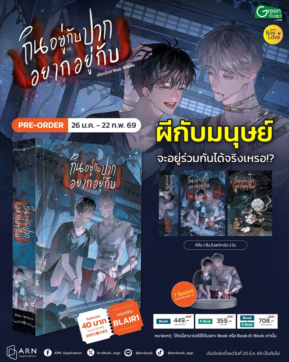 หากสามารถจุดธูปเรียกคนรักที่เสียไปให้กลับมาได้ คุณจะทำหรือเปล่า? เปิด Pre-order ❛#กินอยู่กับปากอยากอยู่กับปอบ❜ นิยาย BL ดราม่า สยองขวัญ จากนักเขียน Blair Willow 
 'คนกับผีอยู่ร่วมกันมิได้' ใคร ๆ ก็บอกเช่นนั้น แต่หลังจาก ‘น้อย’