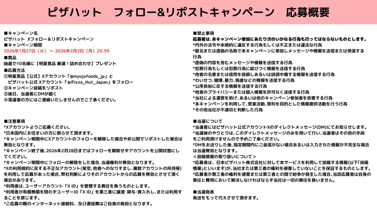 myojofoods_jp 応募規約はこちらの画像をご確認ください。