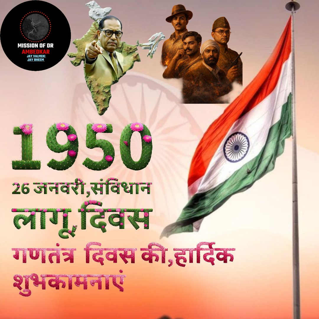 १९५० , २६ जनवरी भारतीय संविधान (लागू) गणतंत्र दिवस की हार्दिक शुभकामनाएं, 
#सारे_जहां_से_अच्छा_संविधान_हमारा