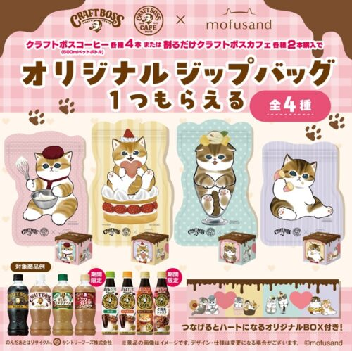 クラフトボス『モフサンド』ジップバッグのおまけが店頭でもらえる