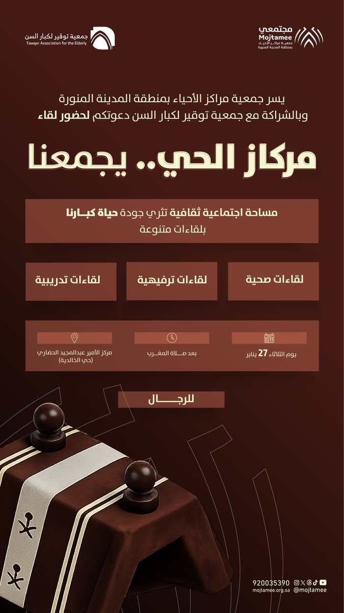 تجدد جمعية توقير لكبار السن بالمدينة المنورة دعوتكم لحضور لقاء "مركاز الحي" بالتعاون مع جمعية مراكز الأحياء <a href="/mojtamee/">جمعية مراكز الأحياء بالمدينة المنورة</a>  يوم غد الثلاثاء للرجال في أجواء اجتماعية تعزز التواصل والألفة.
نعتز بحضوركم ومشاركتكم، فوجودكم محل تقدير واعتزاز.