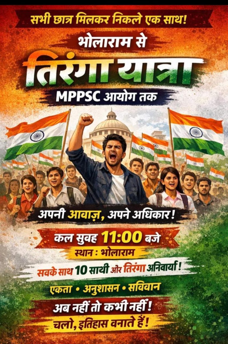 📢 सभी भाइयों और बहनों से अपील हम सभी स्टूडेंट्स 12 बजे MPPSC आयोग के लिए निकलेंगे, और वहीं ध्वजारोहण करेंगे।
जो भी साथी इंदौर या आसपास के क्षेत्रों से हैं,हर छात्र अपने साथ कम से कम 10 साथियों को लेकर आए और एक तिरंगा अवश्य लाए.
#MPPSC_भर्ती_सत्याग्रह_2 #AllEyesOnMppsc