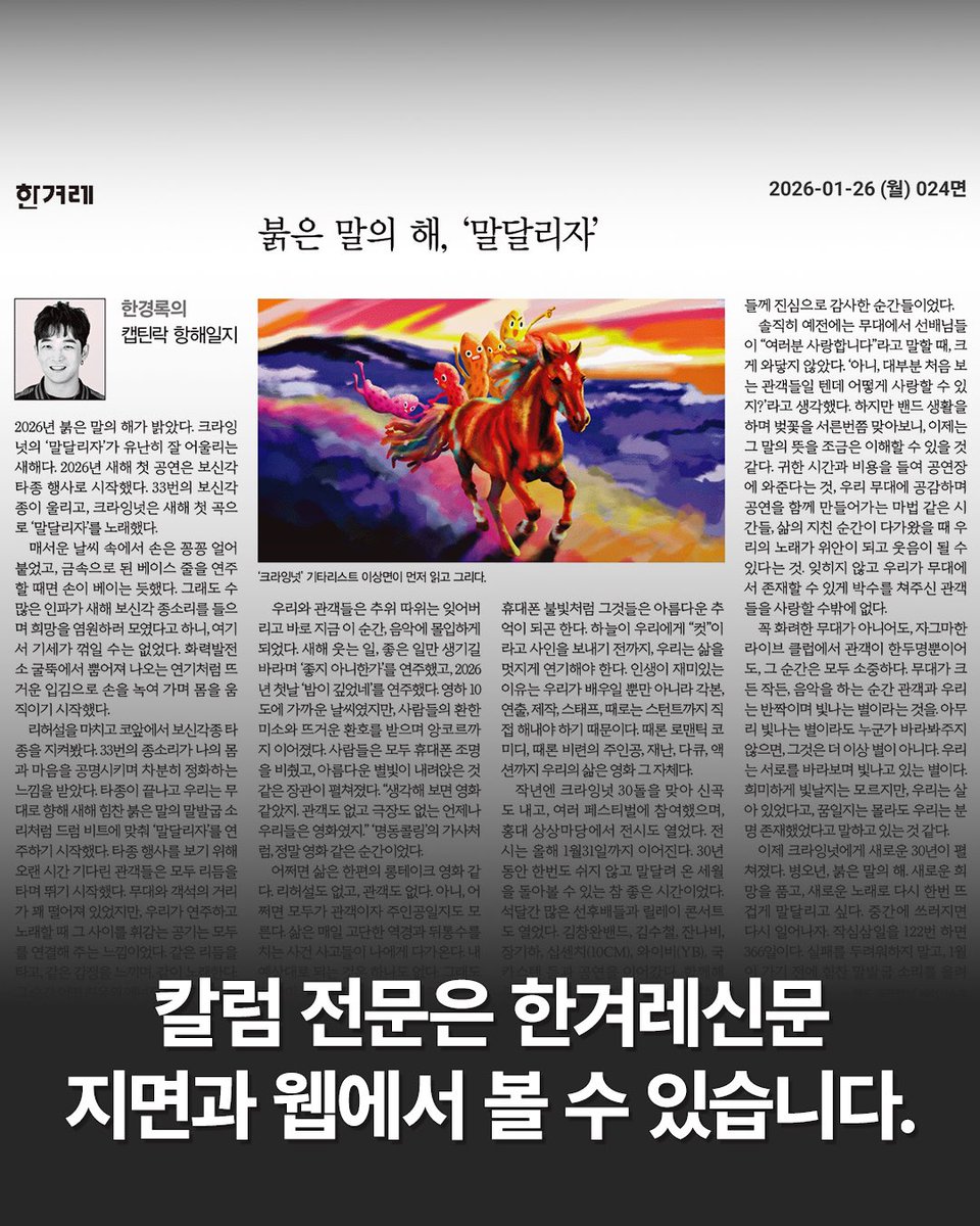 <한경록의 캡틴락 항해일지> 

🐎 바로가기 hani.co.kr/arti/opinion/c…

1/26(월) 한겨레 신문 지면과 웹 오피니언 면에
<한경록의 캡틴락 항해일지>
‘붉은 말의 해, 말달리자’ 편이 
이상면의 삽화와 함께 실렸습니다.
