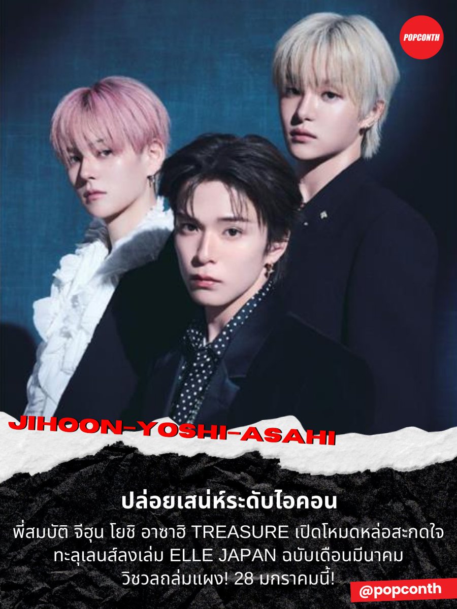 🔴 ปล่อยเสน่ห์ระดับไอคอน🐶🐯🤖 พี่สมบัติ จีฮุน โยชิ อาซาฮิ #TREASURE 💎เปิดโหมดหล่อสะกดใจ ทะลุเลนส์ลงเล่ม ELLE JAPAN ฉบับเดือนมีนาคม วิชวลถล่มแผง! 28 มกราคมนี้ ✨

#JIHOON #YOSHI #ASAHI
