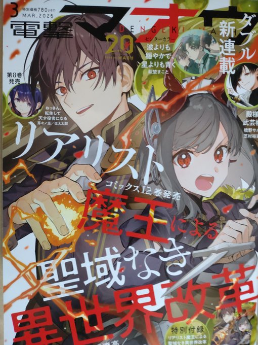 明日1月27日発売の電撃マオウ2026年3月号にてコミカライズを担当しております 「王立魔術学院の鬼畜講師」第二十七話が掲載されております。 宜しくお願い致します。