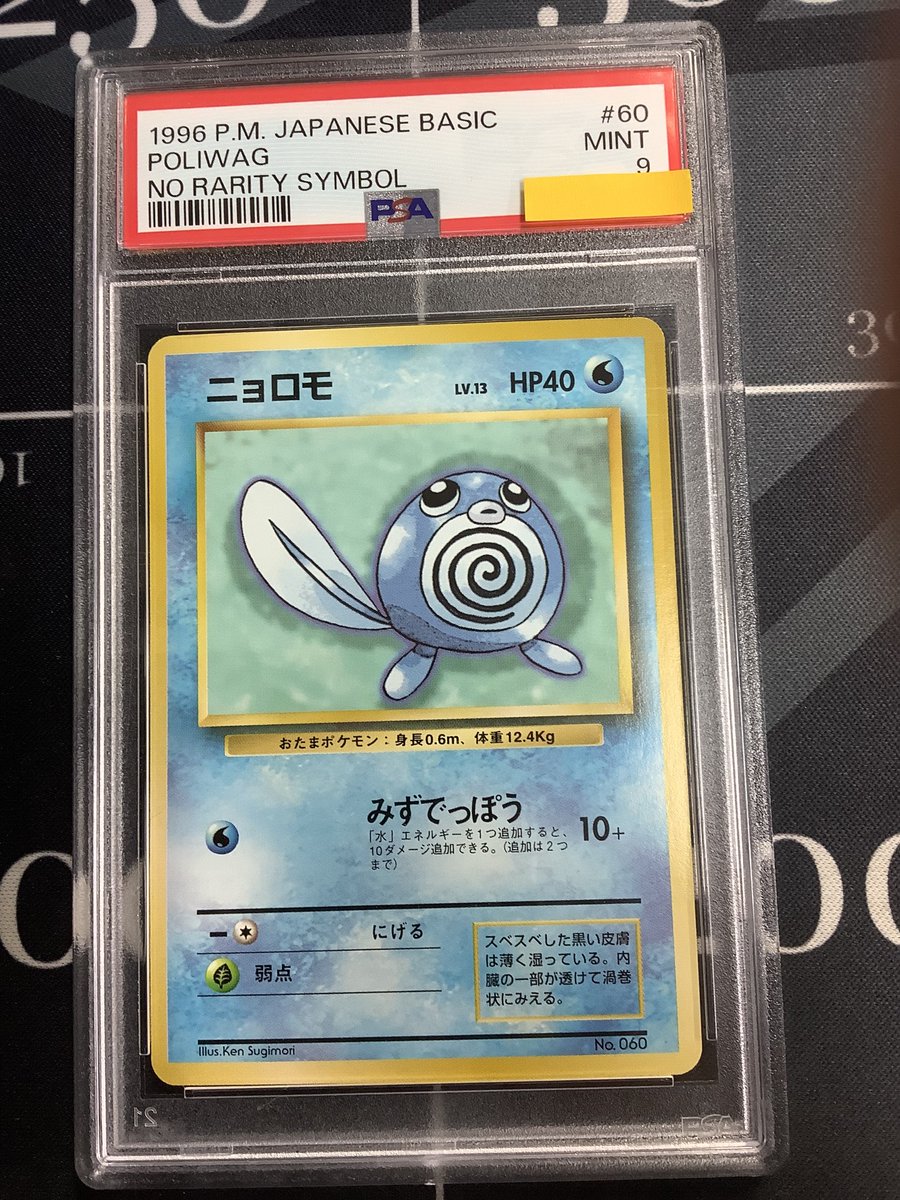 ポケモンカード 入荷情報】 PSA9 ニョロモ 初版 レアリティシンボル
