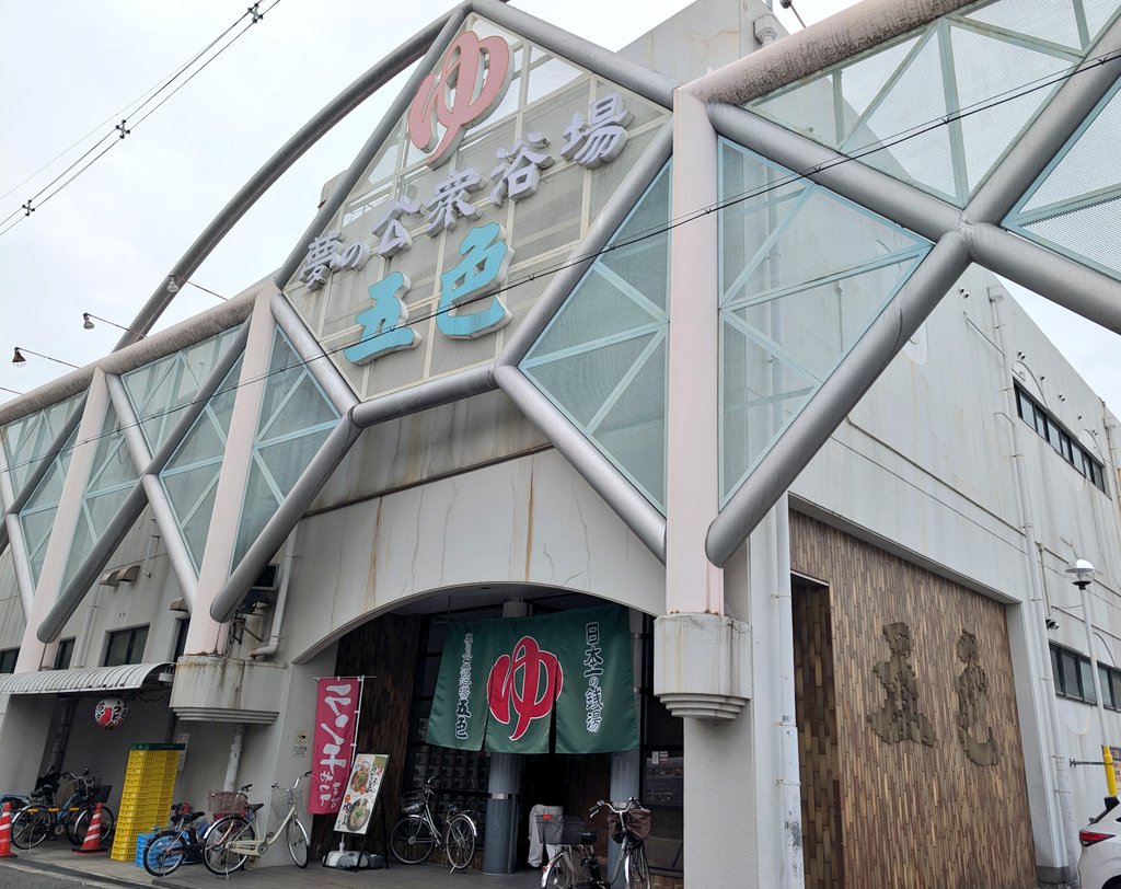 ゆったり ゆったび 温泉州 5湯目。
今日は夢の公衆浴場五色にいきました。
"5"湯目なので"五"色です。
電気風呂変わってました。
電冷浴よかったです。
ととのい足湯もよかったです。
□□□□□
□□□□□
□♨□□□
♨□□□♨
♨□□□♨
#温泉州スタンプラリー