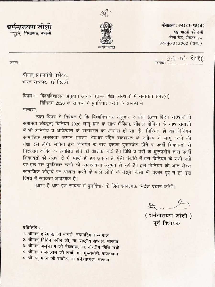 राजस्थान के मावली विधायक "धर्मनारायण जोशी" ने UGC के मुद्दे पर मुख्यमंत्री "भजनलाल शर्मा" के खिलाफ बिगुल फूंका🔥

मावली के पुर्व विधायक 'धर्मनारायण जोशी' ने UGC द्वारा लाए गये काले कानून के विरोध में भजनलाल शर्मा को लेटर लिखकर विरोध किया,

राजस्थान भाजपा 2 गुटों में बटता हुआ😐