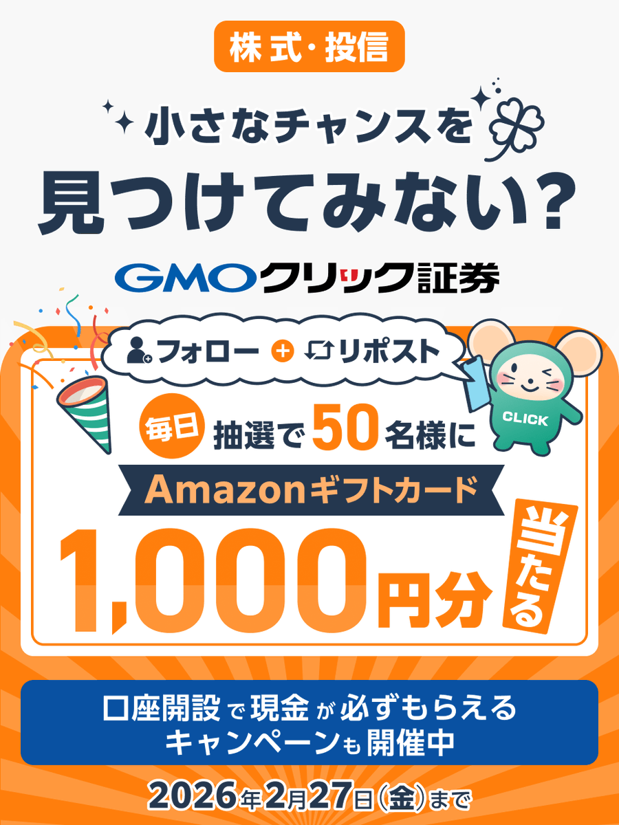 GMO_ClickSec_PR's tweet photo. ＼毎日50名様に当たる🎯／

2026年は投資をしてみたい📈
そんな方はぜひ #GMOクリック証券 で！

誰でも参加OK
まずはフォロリポキャンペーンで運試し🎲

■参加方法
①@GMO_ClickSec_PRをフォロー
②この投稿をリポスト
③結果はここから👇
https://t.co/KJugW40qX9

他お得なキャンペーンも👇 https://t.co/wO6cVGyUKt