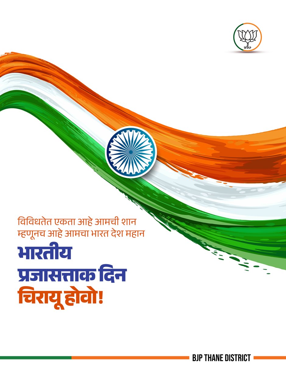 BJPforThane's tweet image. आजच्या दिवशी, आपल्या हक्क आणि कर्तव्यांची आठवण करून घेऊया. प्रजासत्ताक दिनाच्या मनःपूर्वक शुभेच्छा!

#happyrepublicday #indianrepublicday #nationalpride #nationfirst #bjpthane