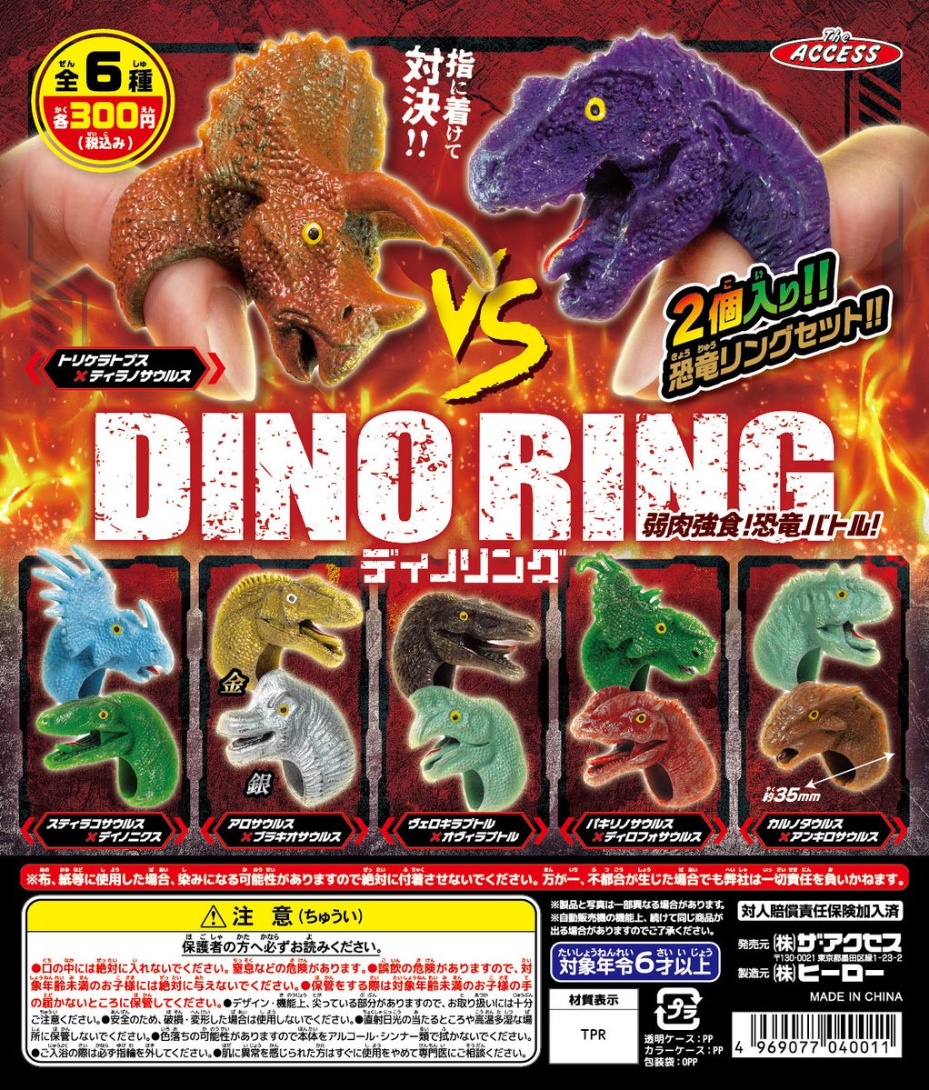 【新製品情報】今月発売！！
カプセル・ディノリング🔥
全6種🦖各300円🦕
1セット2個入りの恐竜リングセット！！
オシャレでリアルな造形💍指に着けて恐竜バトル！！
#カプセルトイ #恐竜 #指輪