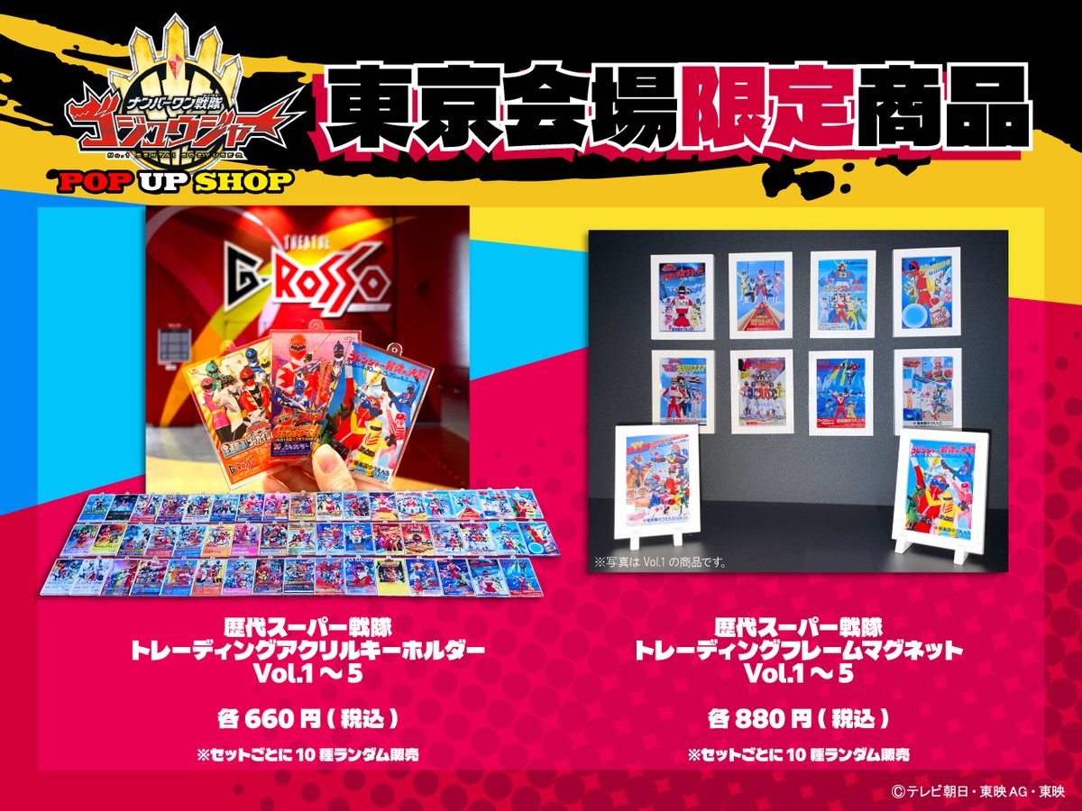 ナンバーワン戦隊ゴジュウジャー」POP UP SHOP 【東京会場】限定商品