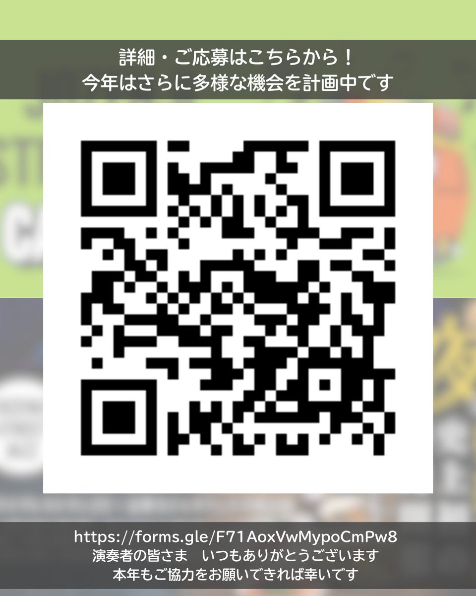 🎷2026年 ご出演協力
　(フェスティバル外)募集🎹

自由に音楽をお楽しみいただく/奏でていただく多様な機会を、地域の皆さまと協働しながら年間通して計画しています🎁

📤詳細
forms.gle/AQMXe5DsCoEd6N…