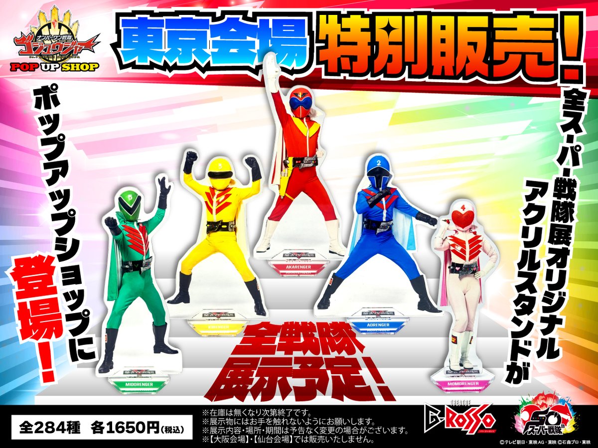 ナンバーワン戦隊ゴジュウジャー」POP UP SHOP 【東京会場】限定商品