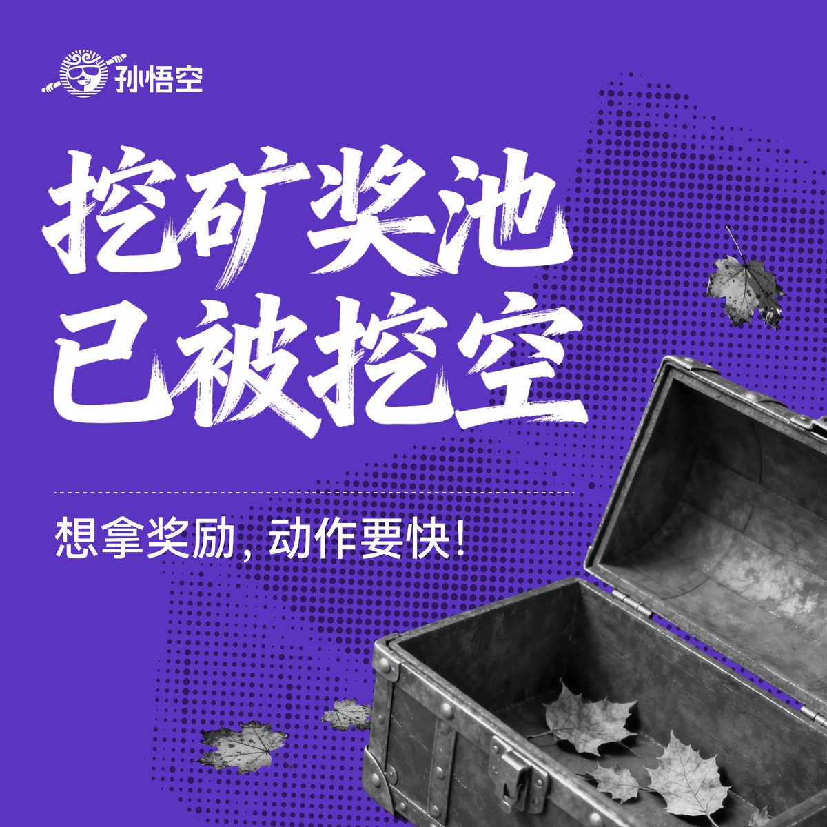 sunwukong_DEX's tweet photo. 花果山水帘洞内，
“报！大王，咱们的矿又被挖空了！”
大圣金睛一瞪：“下一矿，接着上！”

截至上午九时，第四期交易挖矿战绩：
· 总交易额突破 4.1亿 USDT 🚀
· 已撒奖励 635万枚 $SUN （约13.3万美金）
· 已节省手续费 12.4万 USDT

剩余13.3万美金，奖池持续挖空��... ⛏️
想拿奖励，动作要快！🫵 https://t.co/dBDQGlY61m