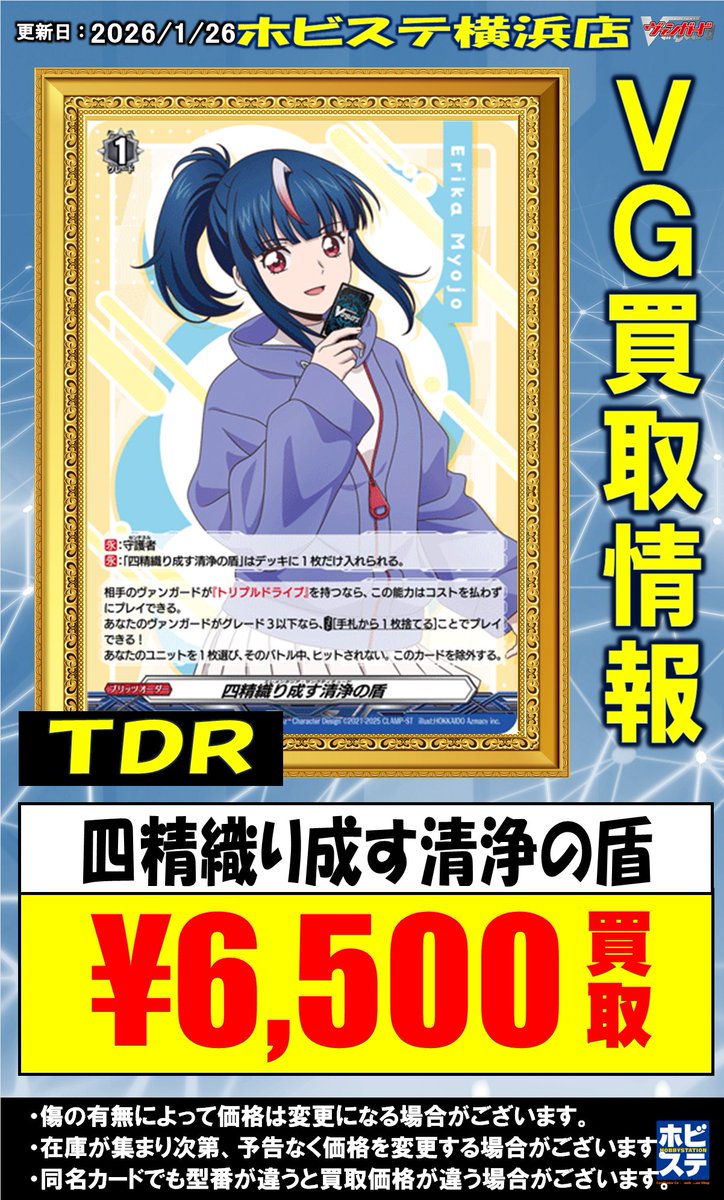 ヴァンガード の買取情報です！ 四精織り成す清浄の盾 TDR ￥6500 1枚
