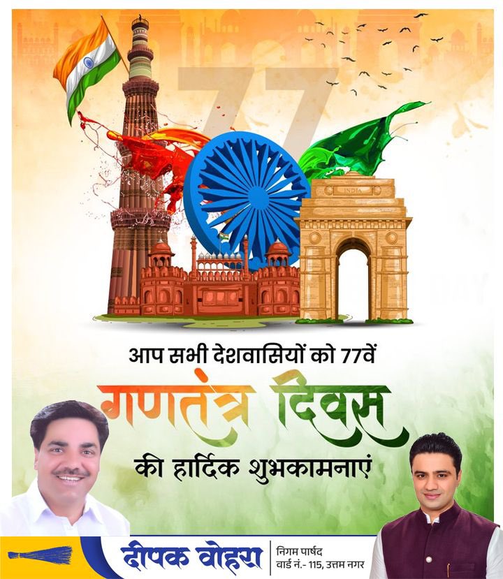 आप सभी को गणतंत्र दिवस की हार्दिक शुभकामनाएं!

आइए, इस पावन पर्व पर एकजुट होकर राष्ट्रीय एकता, धर्मनिरपेक्षता, और साम्प्रदायिक सौहार्द को और मजबूत करने का संकल्प लें।

जय हिंद! 

#77thRepublicDay #RepublicDay2026