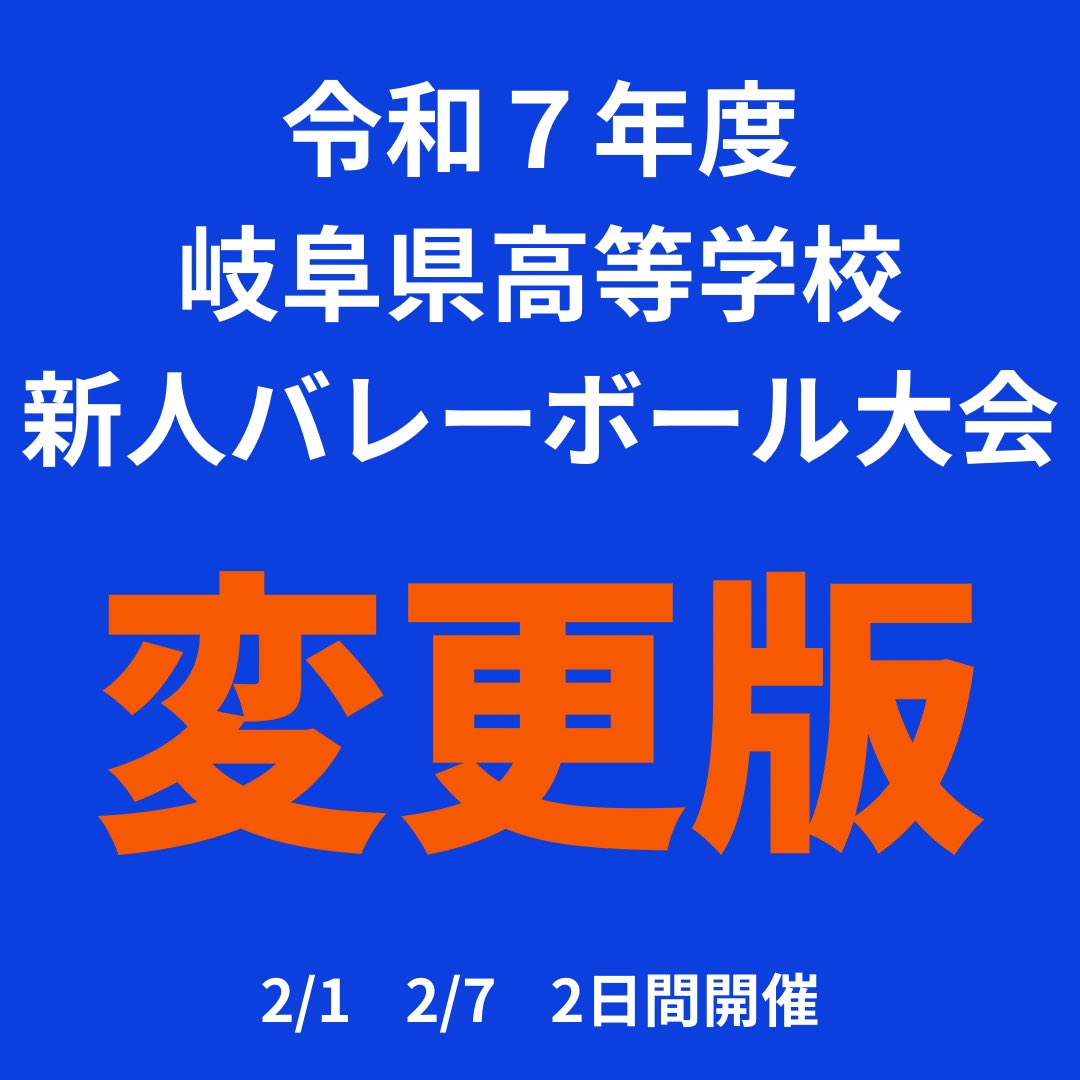 gifutech_vb's tweet photo. 【大会情報】
令和7年度岐阜県高等学校新人バレーボール大会の組合せ変更版です🏐

詳細はHPをチェック✅して下さい

https://t.co/AlAZM25DYV

#岐阜県立岐阜工業高等学校   #岐阜工業 
#岐阜工   #GIFUTECH    #kasako
#バレーボール   #新人戦 https://t.co/bTiS3F8ABe