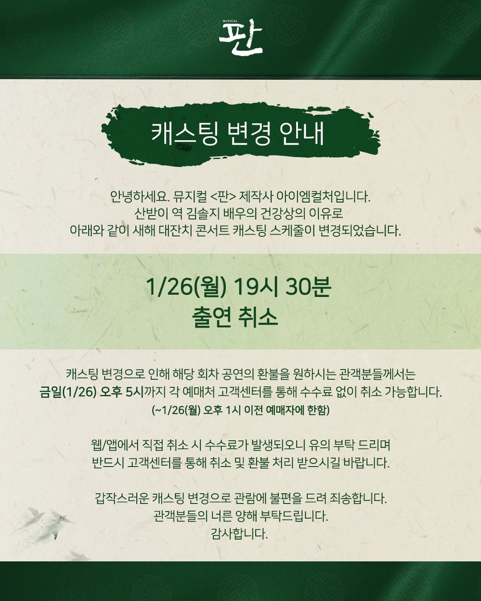 뮤지컬 <#판>
출연진 변경 안내

뮤지컬 <판: 새해 대잔치> 제작사 아이엠컬처입니다.
출연진 김솔지 배우의 건강 상의 이유로 출연진이 변경 되었습니다.

[1월 26일(월) 19:30 공연]
산받이 役 김솔지 → 출연 취소

관람에 불편을 드려 죄송합니다.
관객분들의 너른 양해 부탁드립니다.
감사합니다.