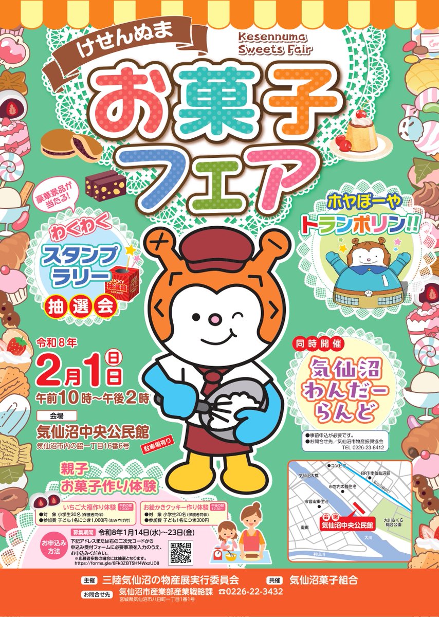 気仙沼イベント情報📢
2月1日(日)けせんぬまお菓子フェア　開催！
市内の菓子・パンのお店14店が大集合。スタンプラリー抽選会や親子お菓子作り体験など楽しいイベントも盛りだくさんです。ぜひお越しください🍡🍩🍰
時間：10:00~14:00
場所：気仙沼中央公民館