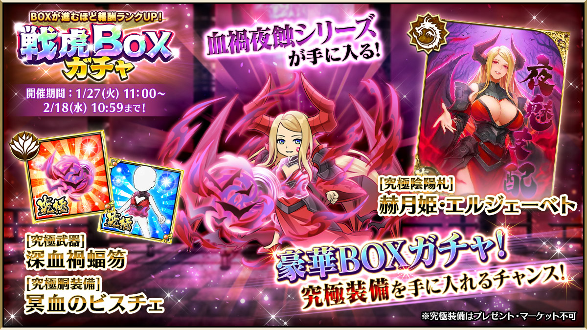 皆さんご機嫌如何かしら？

12月戦虎BOXガチャが開催したわよ！
BOX内のアイテムを確定で手に入れるチャンスよ！

目玉報酬は、
「血禍夜蝕」シリーズよ。

強力な究極武器や「覚醒」ジョブになれる陰陽札に大注目！
是非装備してみてね♡
#戦国の虎Z