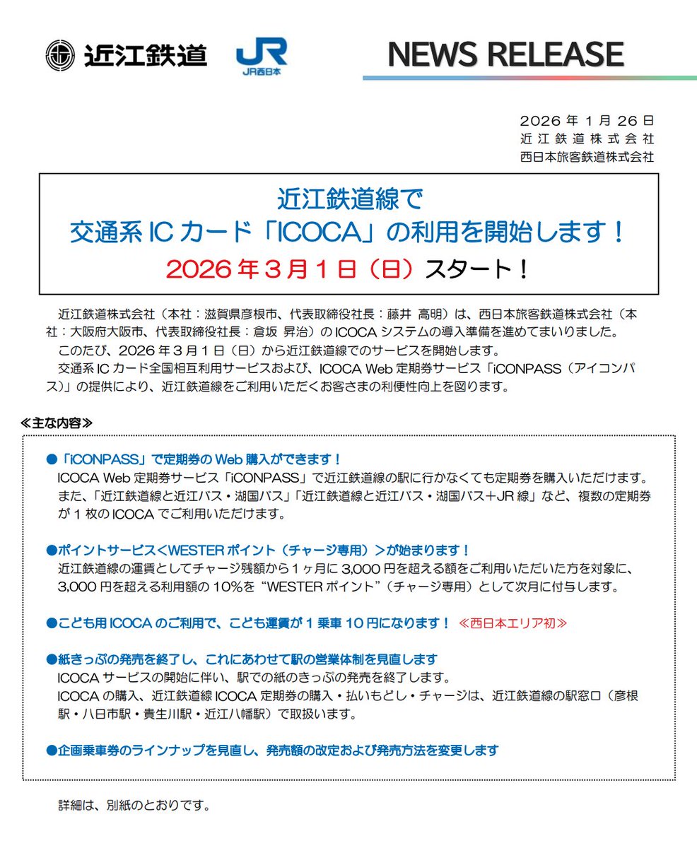 近江鉄道線で交通系ICカード「ICOCA」の利用を開始します！2026年3月1