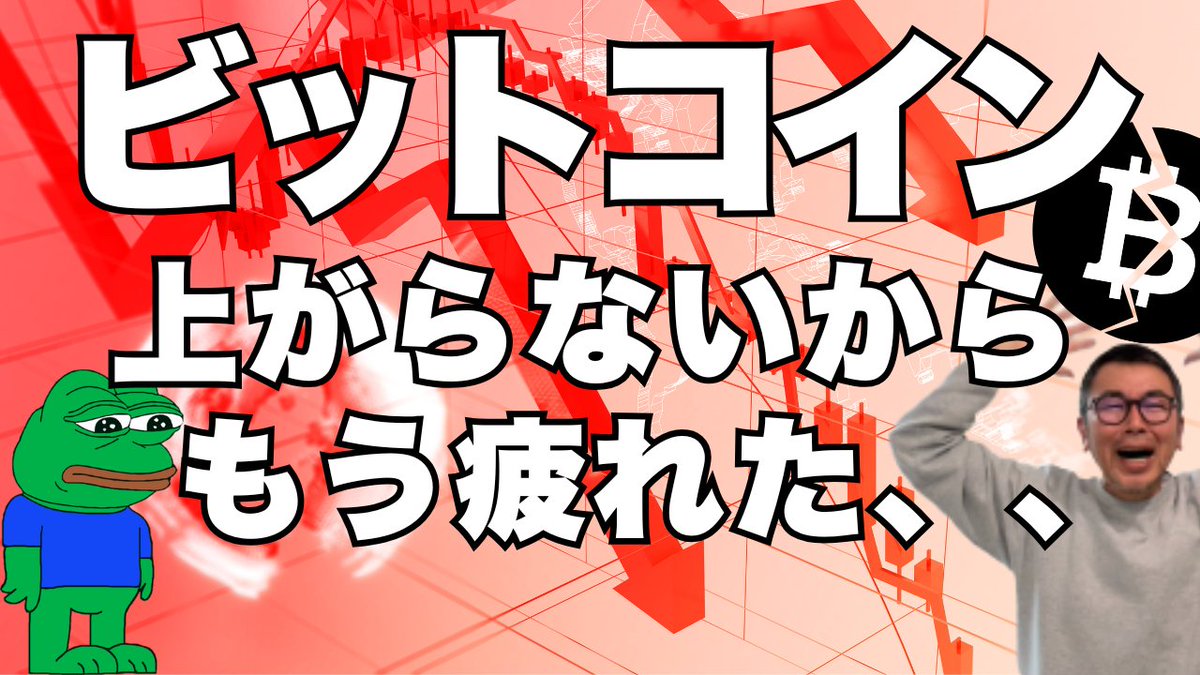 😔ビットコイン弱き相場に変わってしまいました😔リップルも分析します https://t.co/EpDTJQbis9 via @YouTube