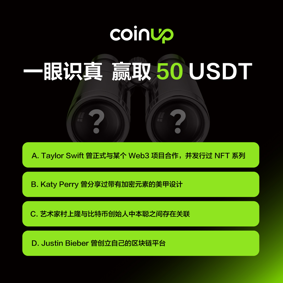 😮‍💨 Monday blue？那就来点奖励提提神！🔥

🎁 一眼识真，就可赢取 50 USDT！

✅ 参与方式：
1️⃣ 关注 <a href="/COINUPZH/">CoinUp.io 华语</a> + <a href="/CoinUpOfficials/">CoinUp.io</a>
2️⃣ 转发并 @ 3 位好友
3️⃣ 在评论区留下你的答案 👇

⏰ 截止：1 月 31 日（UTC+8）

#CoinUp #CP #airdrop