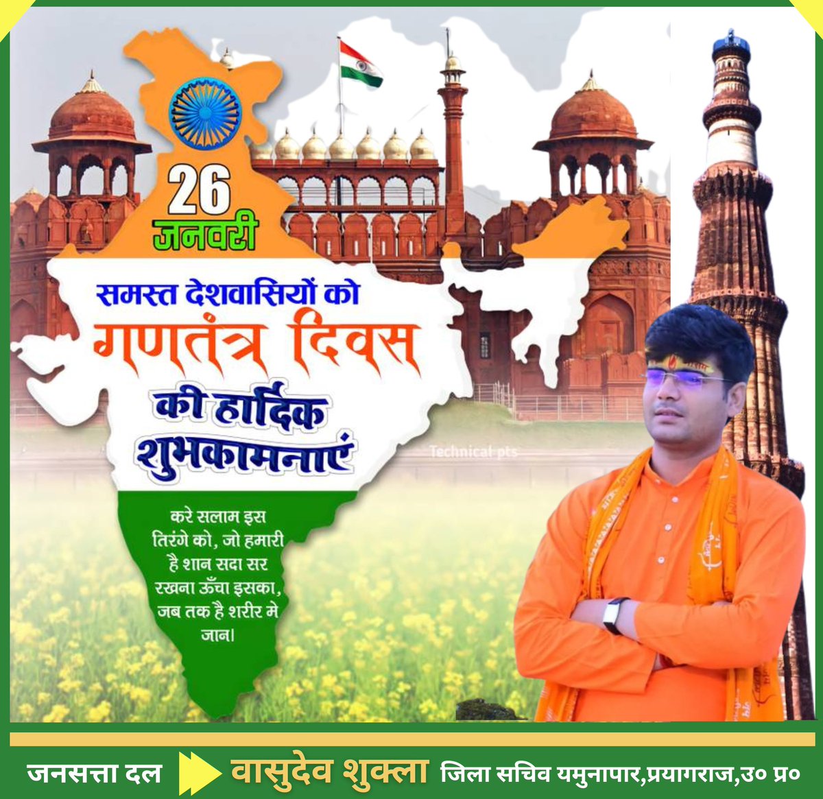 26 जनवरी समस्त देशवासियों को गणतंत्र दिवस की हार्दिक शुभकामनाएं
#गणतंत्र_दिवस_2026 #जनसत्ता_दल