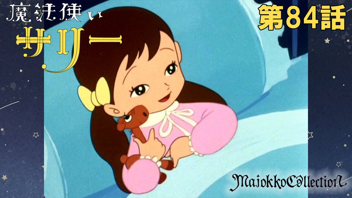 ☆#東映アニメ魔女っ子60周年 記念☆ 「#魔法使いサリー」（第1期） 第