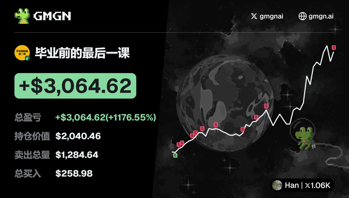 群友使用GMGN，扫链时发现的#毕业前的最后一课并狙击进场从$258 -> $3,008 玩赚#meme 币关键在于工具使用与信息来源一键跟单钱包： https://t.co/dpM9CWyCMx CA：0xcf65992830911c85e39ca875a01ec00eee034444