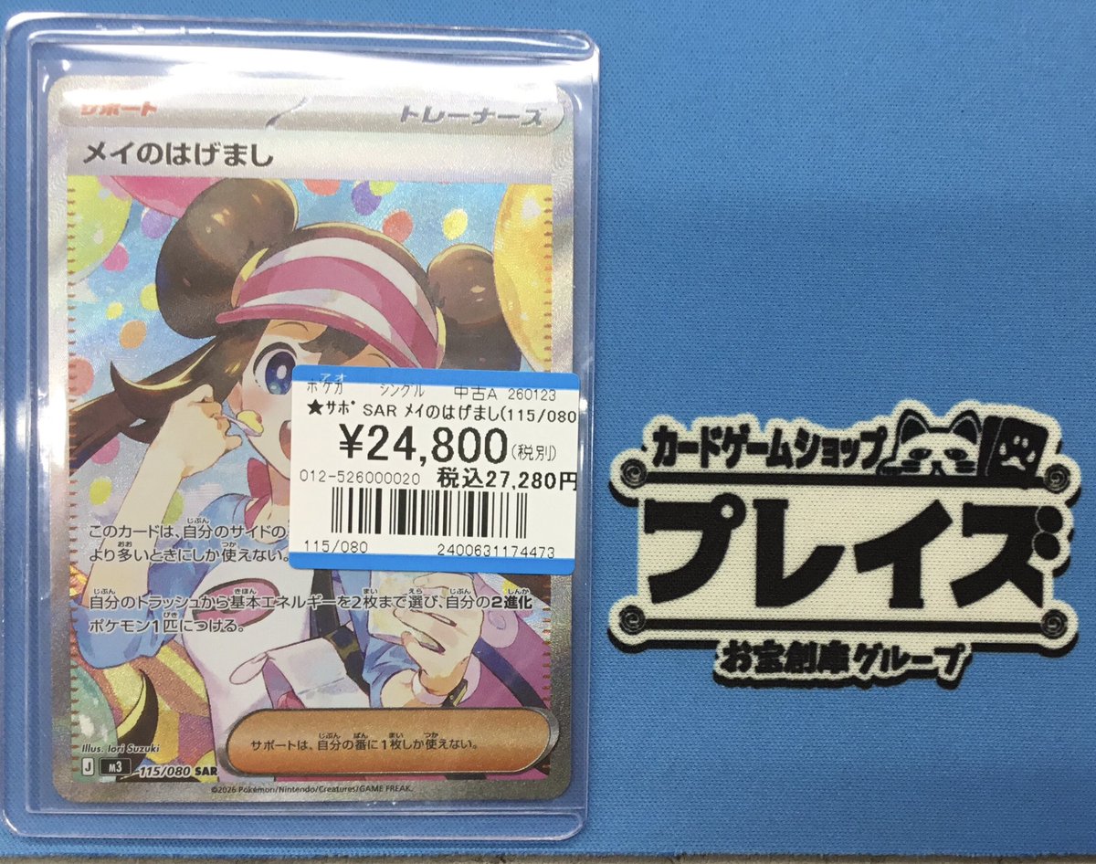 入荷情報】 #ポケカ 🔥SAR メイのはげまし🔥 お買取させていただきまし