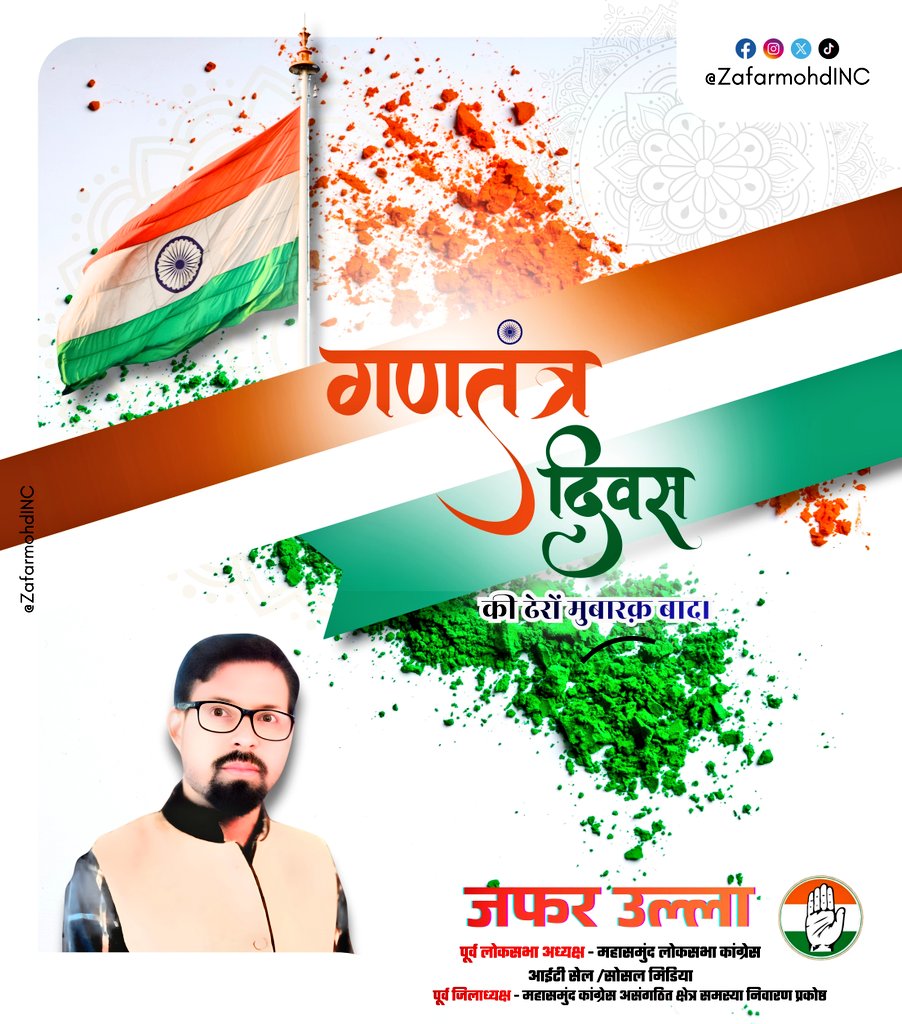 देश की एकता, अखंडता एवं लोकतंत्र की अजेयता को समर्पित गणतंत्र दिवस की समस्त देशवासियों को हार्दिक शुभकामनाएं। 

#RepublicDayIndia #RepublicDay
#गणतंत्र_दिवस_2026 #गणतंत्र_दिवस 
<a href="/bhupeshbaghel/">Bhupesh Baghel</a> <a href="/DeepakBaijINC/">Deepak Baij</a> <a href="/DrCharandas/">Dr. Charan Das Mahant</a> <a href="/TS_SinghDeo/">T S Singhdeo</a>