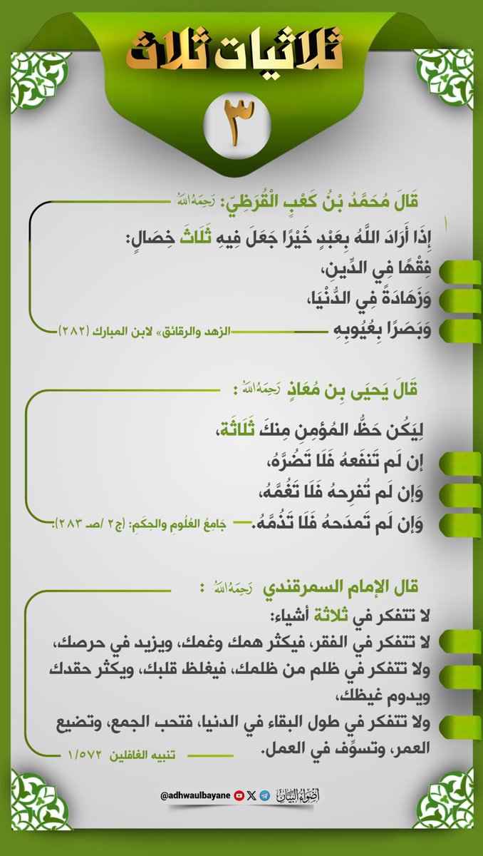 adhwaulbayane's tweet image. ثلاثيات ثلاث
