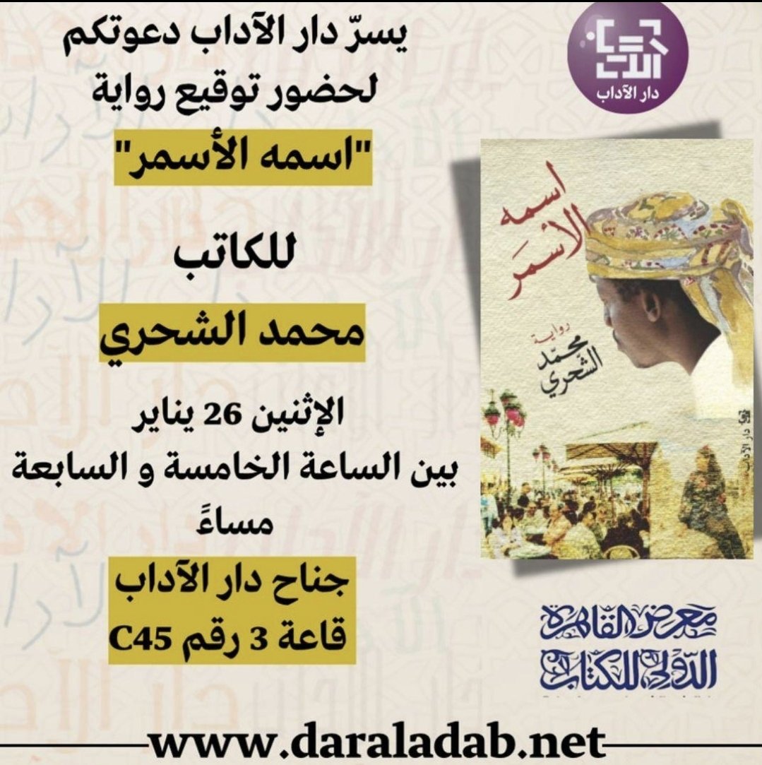 أوقع اليوم روايتي اسمه الأسمر.  في جناح دار الآداب C45. قاعة 3 . بين الساعة 5 و7.
#معرض_القاهرة_الدولي_للكتاب_2026

#معرض_الكتاب