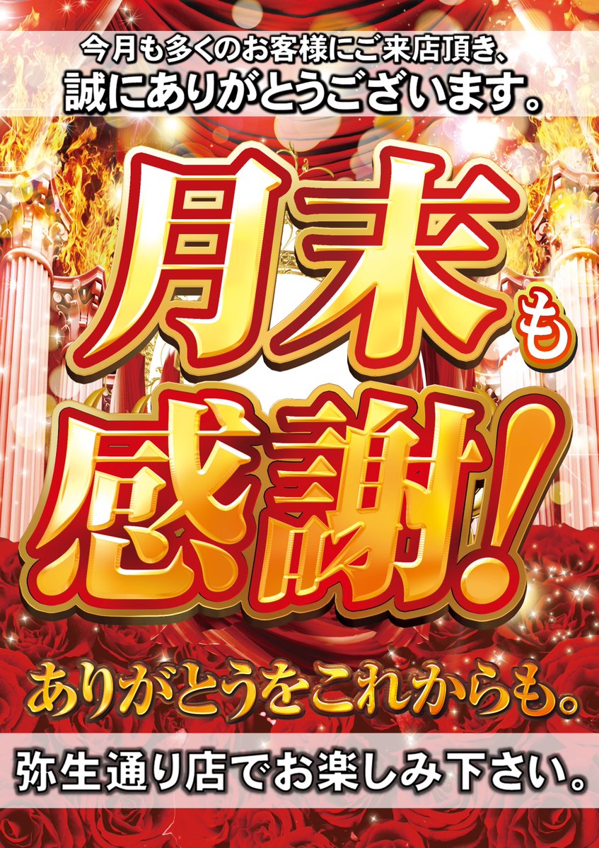 積み重ねた✨今月✨
楽しむのは✨月末✨
感謝を込めて全力営業致します‼️