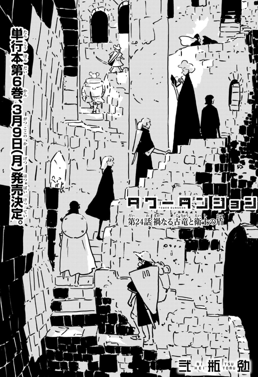 月刊少年シリウス」12月号で『タワーダンジョン』連載再開! 第22話が