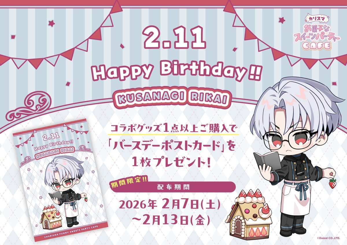 🎂ℍ𝕒𝕡𝕡𝕪𝕓𝕚𝕣𝕥𝕙𝕕𝕒𝕪🎂 本日は草薙理解くんのお誕生日