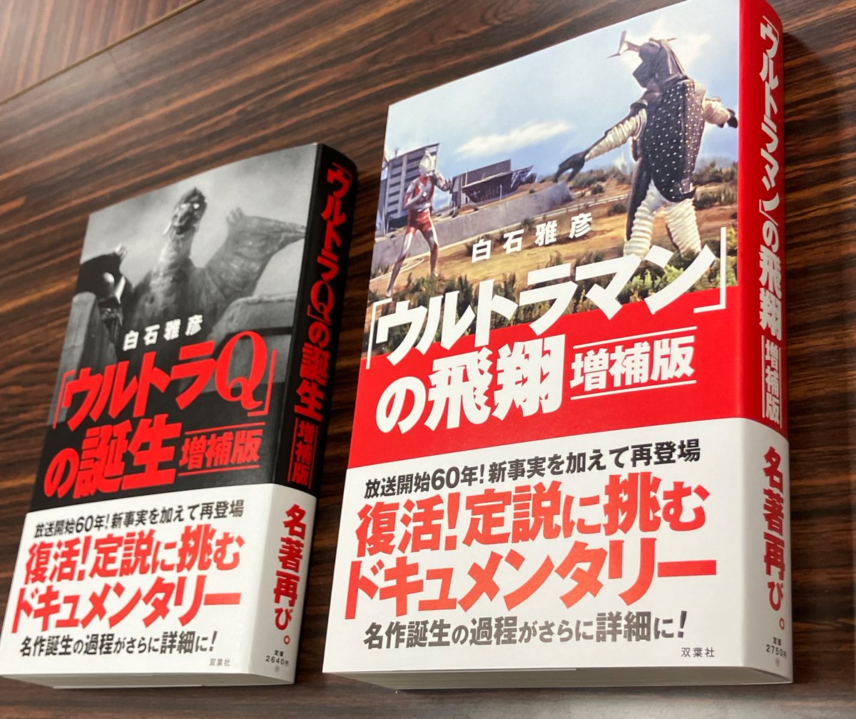 ウルトラマンの飛翔 ウルトラQの誕生 2冊セット★白石雅彦 双葉社 ウルトラマンの飛翔 ウルトラQの誕生 2冊セット☆白石雅彦 双葉社