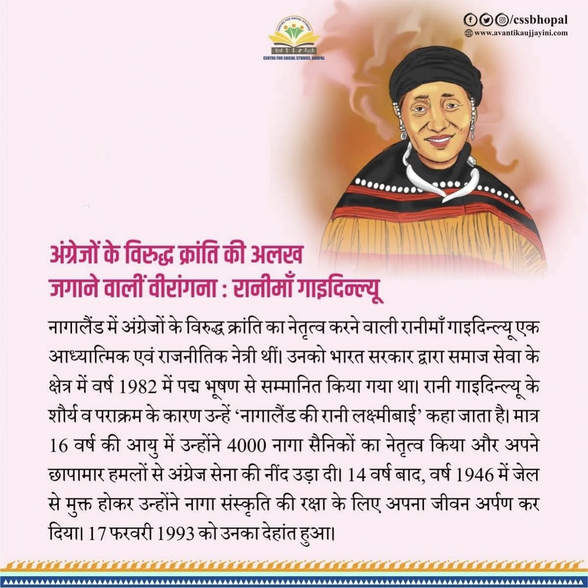 नागालैंड की वीरांगना रानी गाइडिन्ल्यू साहस, आत्मबल और सांस्कृतिक चेतना की जीवंत मिसाल थीं। अल्पायु में ही अंग्रेज़ी सत्ता के विरुद्ध संघर्ष का नेतृत्व कर उन्होंने स्वतंत्रता, स्वाभिमान और अपनी सांस्कृतिक अस्मिता की रक्षा के लिए जीवन समर्पित कर दिया। आज उनकी जयंती पर सादर नमन।