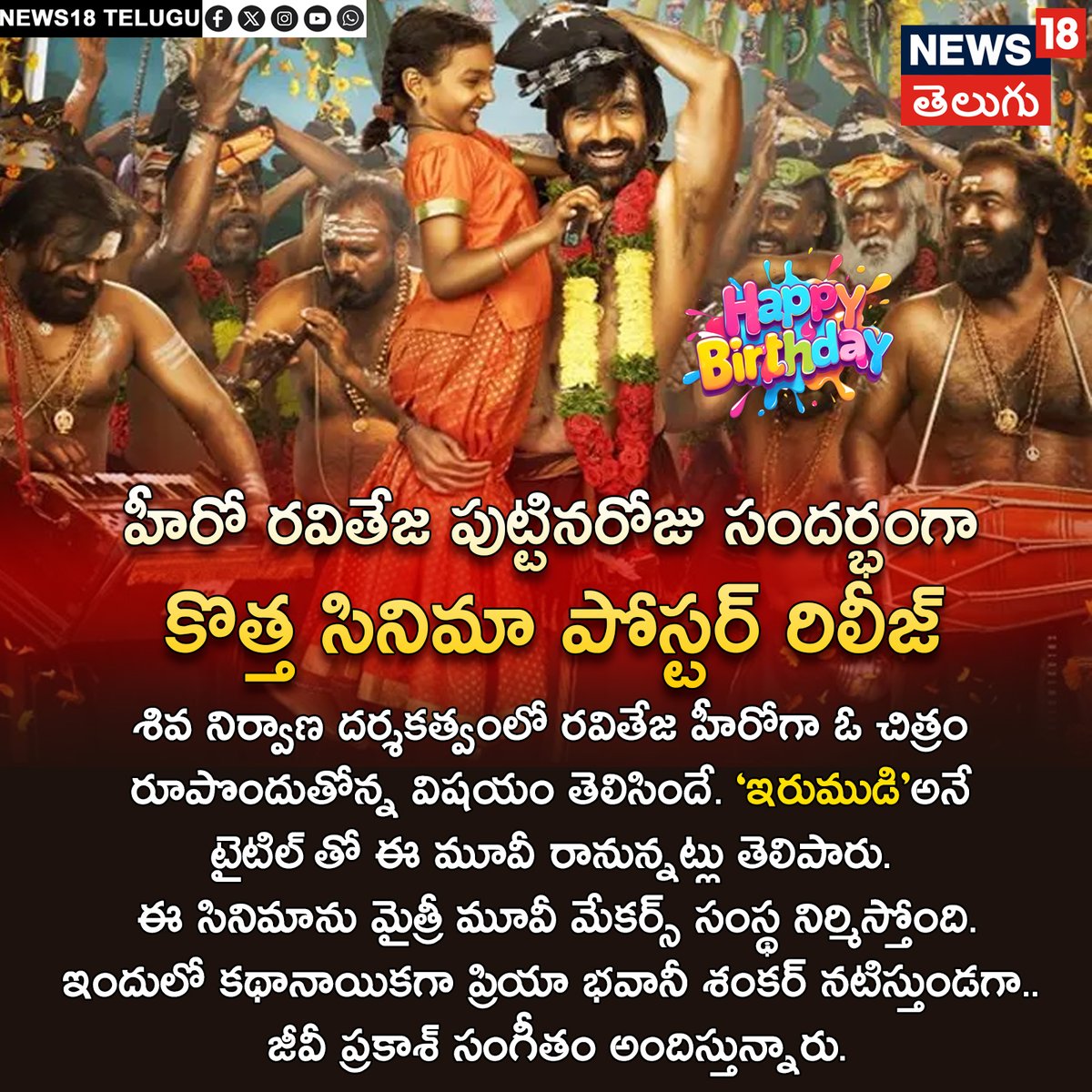 News18Telugu's tweet image. హీరో రవితేజ పుట్టినరోజు సందర్భంగా  కొత్త సినిమా పోస్టర్ రిలీజ్
#RaviTeja #newmovie #titlerelease #tollywood