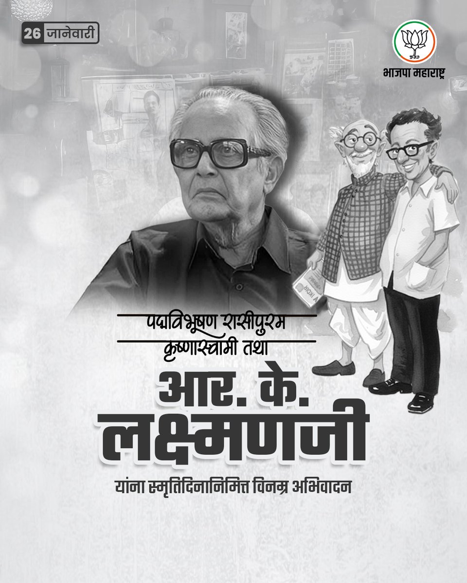 BJP4Maharashtra's tweet image. 'कॉमन मॅन'चे प्रतिनिधित्व करणारे विख्यात व्यंगचित्रकार पद्मविभूषण आर. के. लक्ष्मणजी यांना स्मृतिदिनानिमित्त विनम्र अभिवादन.
#Maharashtra #RKLaxman #CommonMan