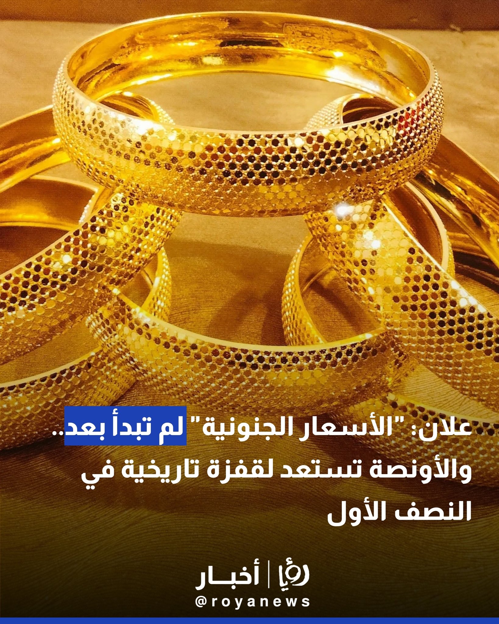 علان: "الأسعار الجنونية" لم تبدأ بعد.. والأونصة تستعد لقفزة تاريخية في النصف الأول #عاجل 