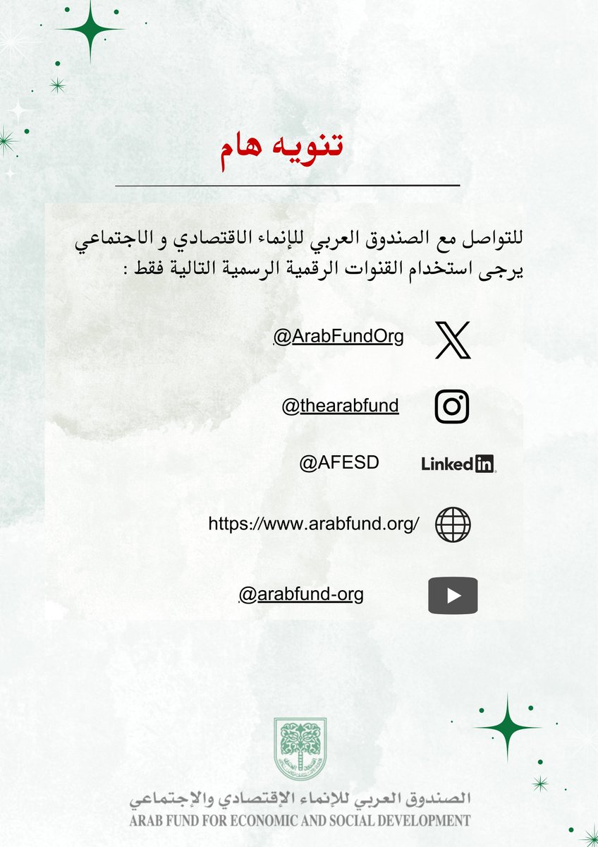 الصندوق العربي للإنماء الاقتصادي والاجتماعي tweet media