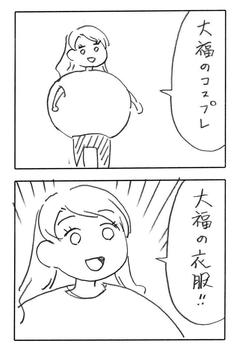 今日の2コマダジャレ
お姉さん「大福のコスプレ」
お姉さん「大福の衣服」 