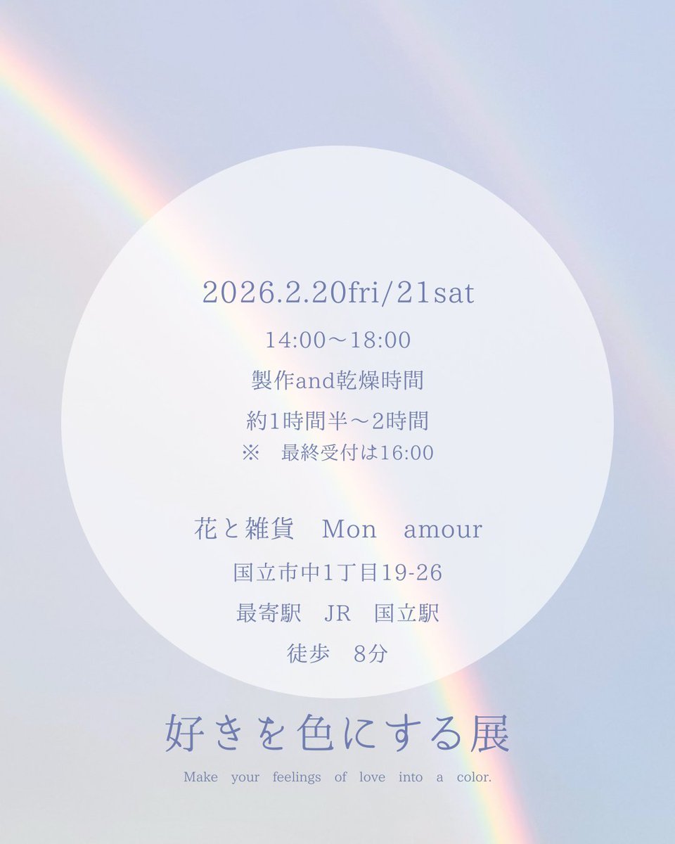koibeni1's tweet photo. お花屋さんの片隅で
【　好きを色にする　】展　vol. 3

2026.1.20 / 21　14:00 - 18:00

アクリル絵の具を使ったニュアンスアートの展示と販売とワークショップも開催しております✦
どなた様にもお気軽にお立ち寄り下さいませ◌
開催場所
花と雑貨 monamour さん
国立市中１丁目19-26
最寄駅　国立駅 https://t.co/SDFMrWeAYo
