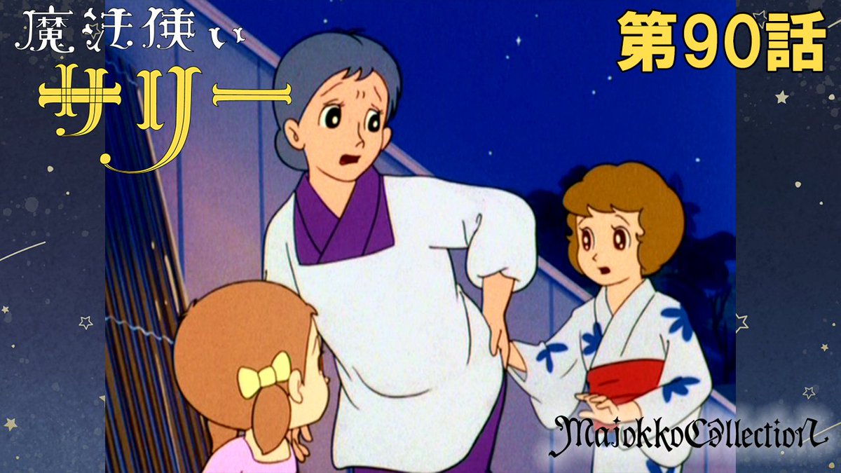 ☆#東映アニメ魔女っ子60周年 記念☆ 「#魔法使いサリー」（第1期） 第
