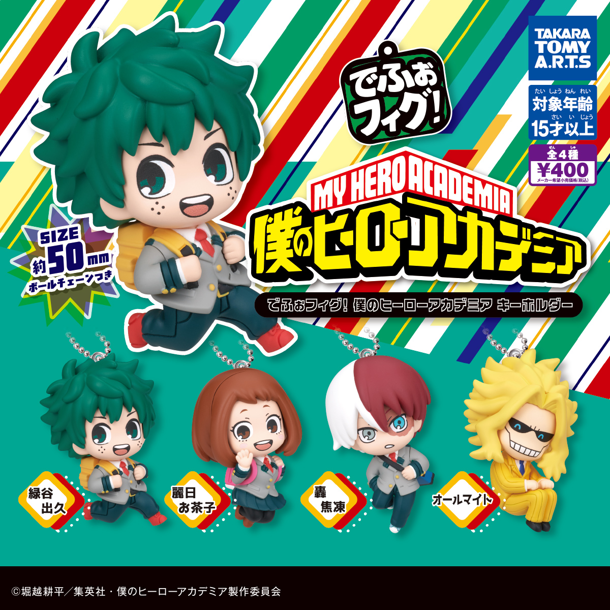 僕のヒーローアカデミア プチっとキーホルダーこっち向いて