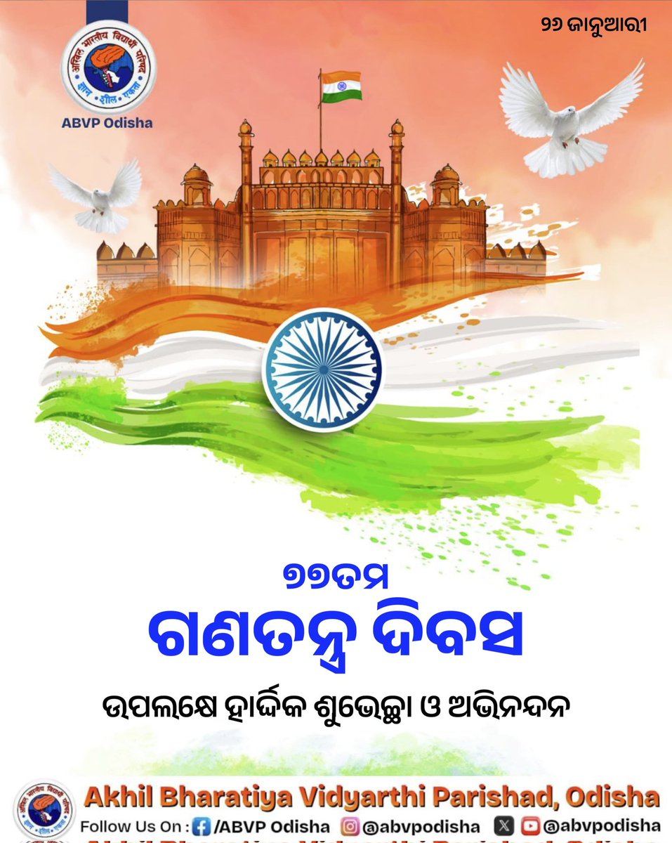 ଗର୍ବର ସହ ପାଳନ କରିବା ୭୭ତମ ଗଣତନ୍ତ୍ର ଦିବସ। ଭାରତ ମାତାଙ୍କ ଚରଣରେ କୋଟି କୋଟି ପ୍ରଣାମ। ଆସନ୍ତୁ ସମସ୍ତେ ମିଶି ଏକ ସମୃଦ୍ଧ ଓ ଶକ୍ତିଶାଳୀ ଭାରତ ଗଠନ କରିବା। ସମସ୍ତଙ୍କୁ ଗଣତନ୍ତ୍ର ଦିବସର ଅନେକ ଅନେକ ଶୁଭେଚ୍ଛା ଓ ଅଭିନନ୍ଦନ। ଜୟ ହିନ୍ଦ୍ 

#77thRepublicDay
#BharatMataKiJay
#JayHind
#ABVPOdisha